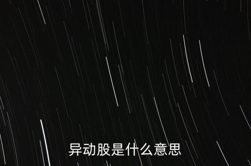 異動(dòng)股是什么意思