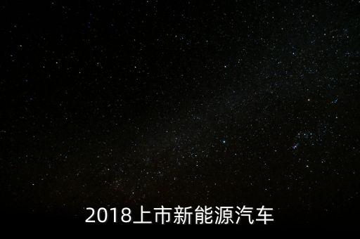 2018年出什么車，2018年最好的新車國(guó)內(nèi)好多款式都沒有