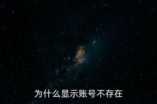 為什么滬江顯示帳號(hào)不存在，為什么炒股軟件顯示帳戶不存在