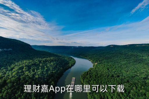 理財嘉App在哪里可以下載