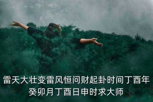 雷地域什么時候有財，要離開這個地方一段時間事業(yè)有什么發(fā)展嗎