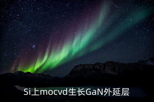 硅襯底高光效GaN是什么，同質(zhì)生長GaN貴在什么地方