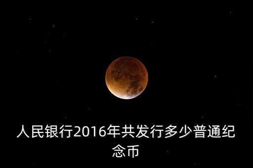 2016發(fā)行什么紀念幣，2016129發(fā)行何種紀念幣