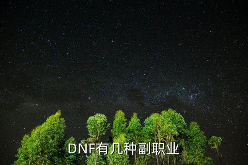 DNF有幾種副職業(yè)