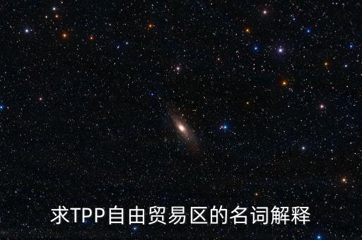 求TPP自由貿(mào)易區(qū)的名詞解釋