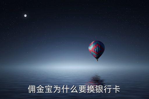 傭金寶為什么要換銀行卡