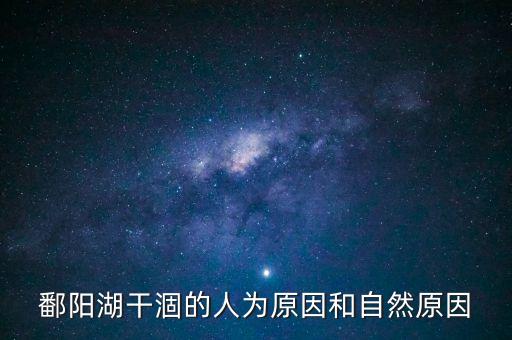 為什么鄱陽(yáng)湖干了，鄱陽(yáng)湖干涸的人為原因和自然原因