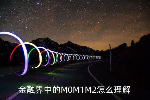 金融界中的M0M1M2怎么理解