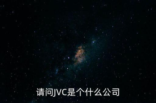 請問JVC是個(gè)什么公司