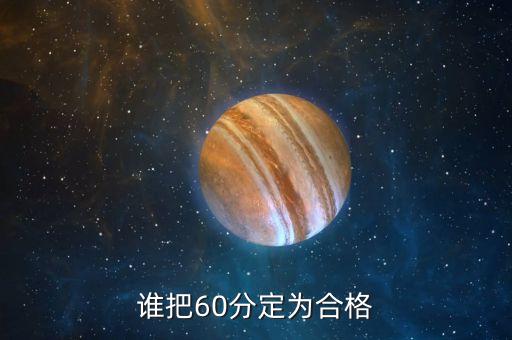 誰把60分定為合格