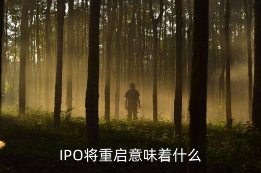 IPO將重啟意味著什么