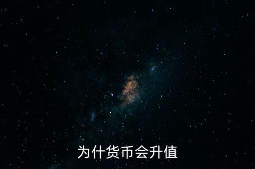 為什貨幣會升值