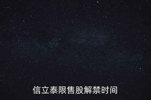 000025股東什么時候解禁，信立泰限售股解禁時間