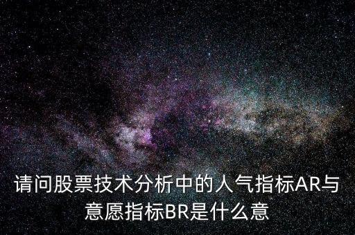 請問股票技術分析中的人氣指標AR與意愿指標BR是什么意