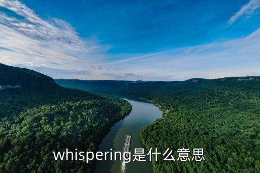 whispering是什么意思