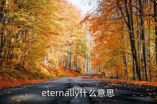 eternally什么意思