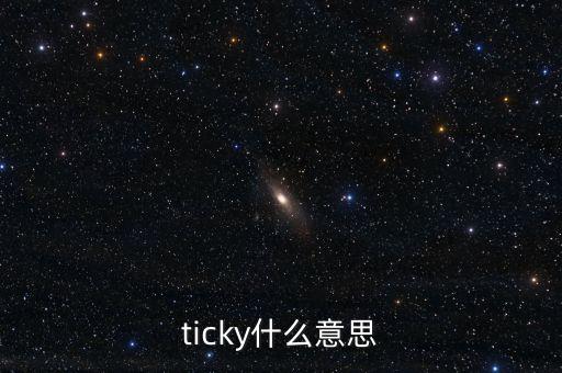 深綜指什么意思，ticky什么意思