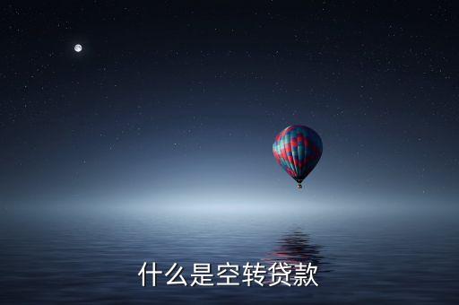 什么是空轉(zhuǎn)貸款