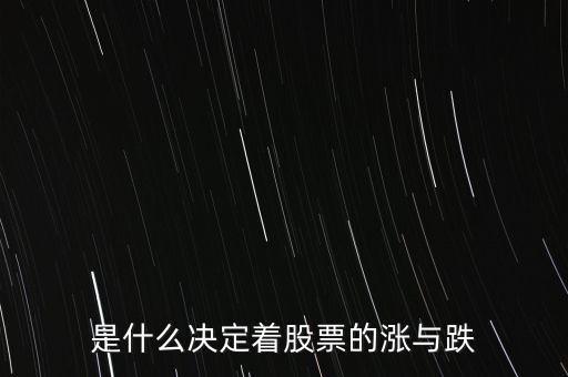 是什么決定著股票的漲與跌