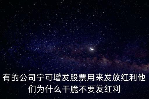 為什么有的公司不送股只派現(xiàn)金，上市公司一般在什么時間配送股為什么有的還不送或者送的時間