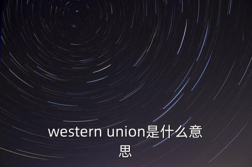 western union是什么意思