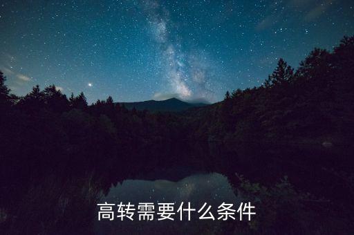 高轉(zhuǎn)需要什么條件