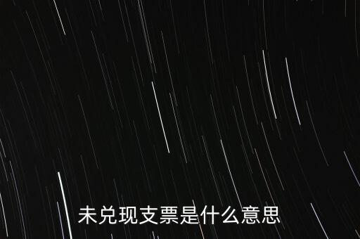 票據(jù)無(wú)法兌付什么意思，發(fā)生票據(jù)拒付的原因有哪些