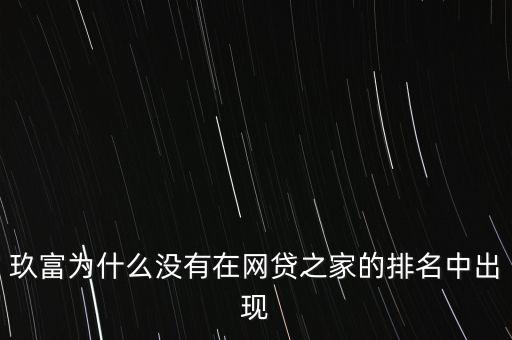 玖富為什么沒(méi)有排名，玖富為什么沒(méi)有在網(wǎng)貸之家的排名中出現(xiàn)