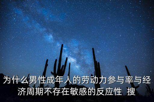 什么是勞動力參與率，男性的勞動參與率的特征及影響因素是什么