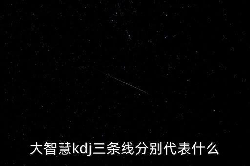 大智慧kdj三條線分別代表什么