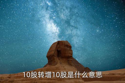 10股轉(zhuǎn)增10股是什么意思