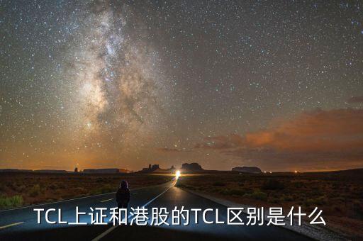 TCL上證和港股的TCL區(qū)別是什么