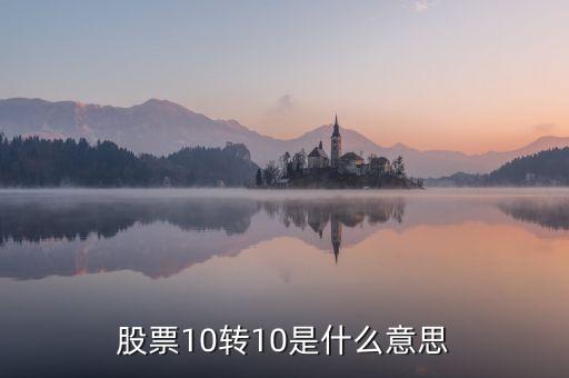 股票10轉(zhuǎn)10是什么意思