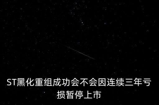 黑化股份什么時候復牌，ST黑化什么時候開盤