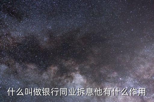 什么叫做銀行同業(yè)拆息他有什么作用