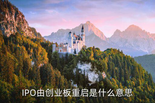 ipo為什么要重啟，IPO將重啟意味著什么