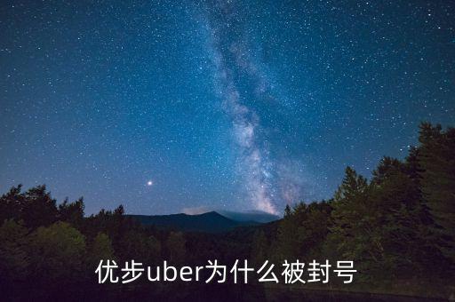 優(yōu)步uber為什么被封號(hào)