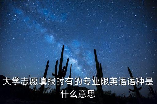 大學志愿填報時有的專業(yè)限英語語種是什么意思