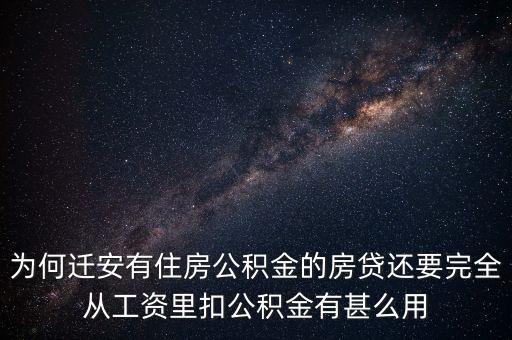 為何遷安有住房公積金的房貸還要完全從工資里扣公積金有甚么用