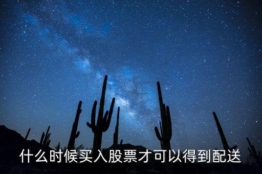 天齊鋰業(yè)什么時(shí)候配送，出過年報(bào)的股票什么時(shí)候配送阿