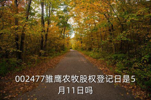 002477雛鷹農牧股權登記日是5月11日嗎