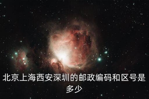 郵編021一600000是什么區(qū)或地放，上海的區(qū)號(hào)和郵政編碼