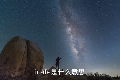 icafe是什么意思