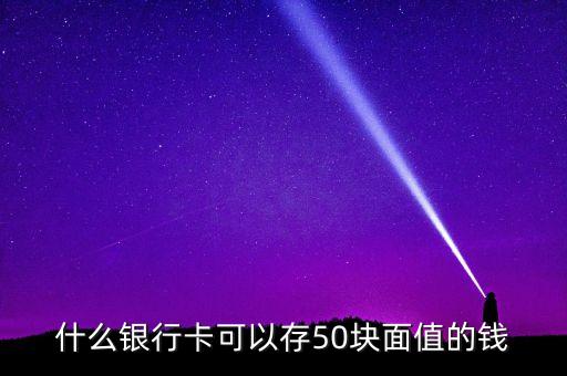 什么銀行可以存50元，那些銀行柜元機能存五十元錢