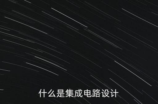 什么是集成電路設(shè)計