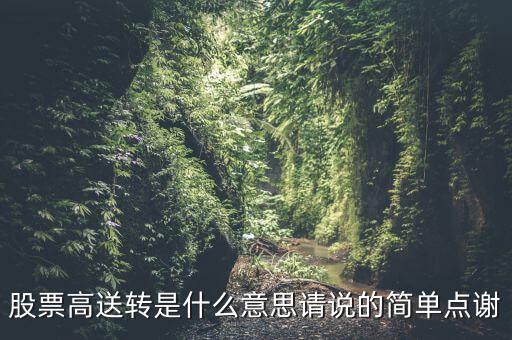 高送轉(zhuǎn)有什么要求，什么是高送轉(zhuǎn)股票