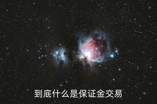 到底什么是保證金交易