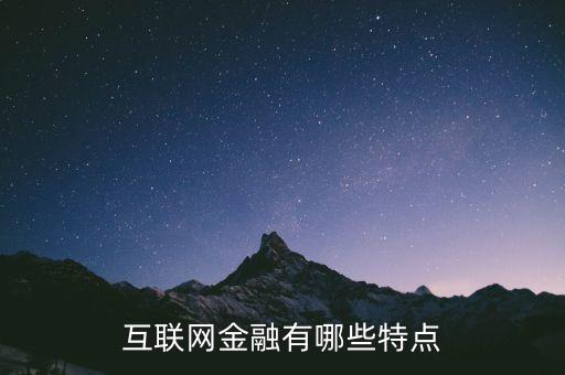 互聯(lián)網(wǎng)金融具備什么特點(diǎn)，互聯(lián)網(wǎng)金融的特點(diǎn)是什么