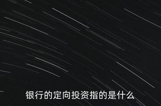 什么是定向投資，什么是定向投資