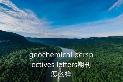 geochemical perspectives letters期刊怎么樣